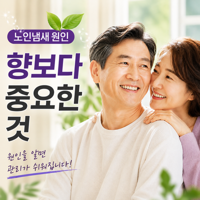 노인냄새 원인 샤워해도 안 없어지는 이유와 바디워시 선택법