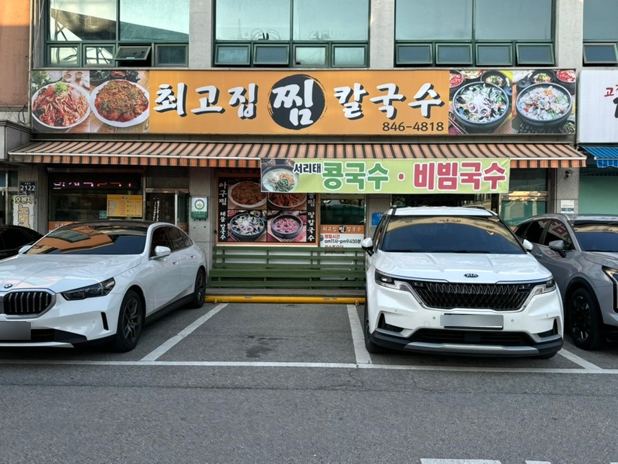 최고집칼국수 양주점 사진 2
