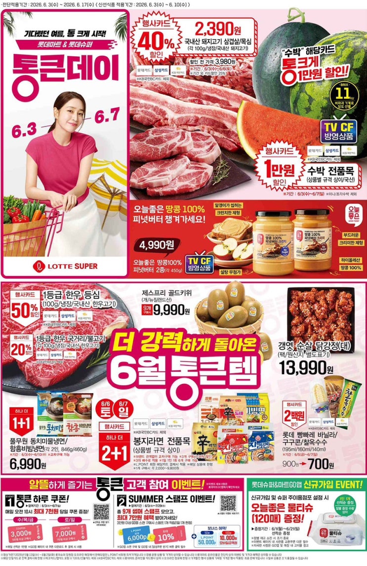  [롯데슈퍼전단지]2026년 6월 3일(수) ~ 6월 7일(일)