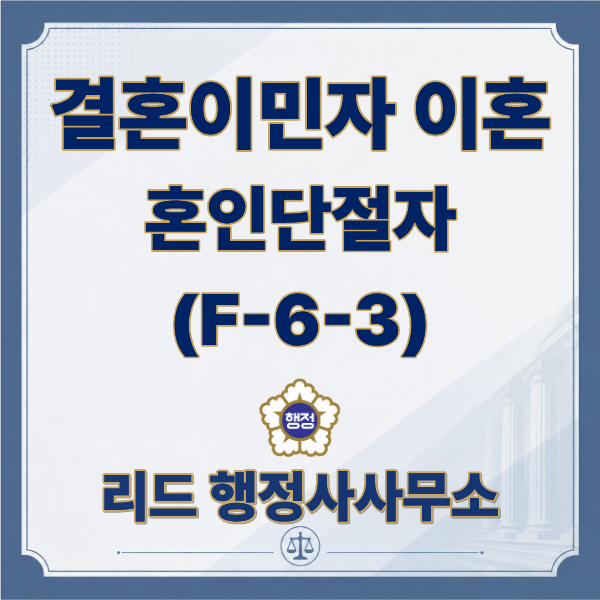  한국인 배우자와 이혼하면 한국을 떠나야 하나요? ㅣ 혼인단절자(F-6-3)비자