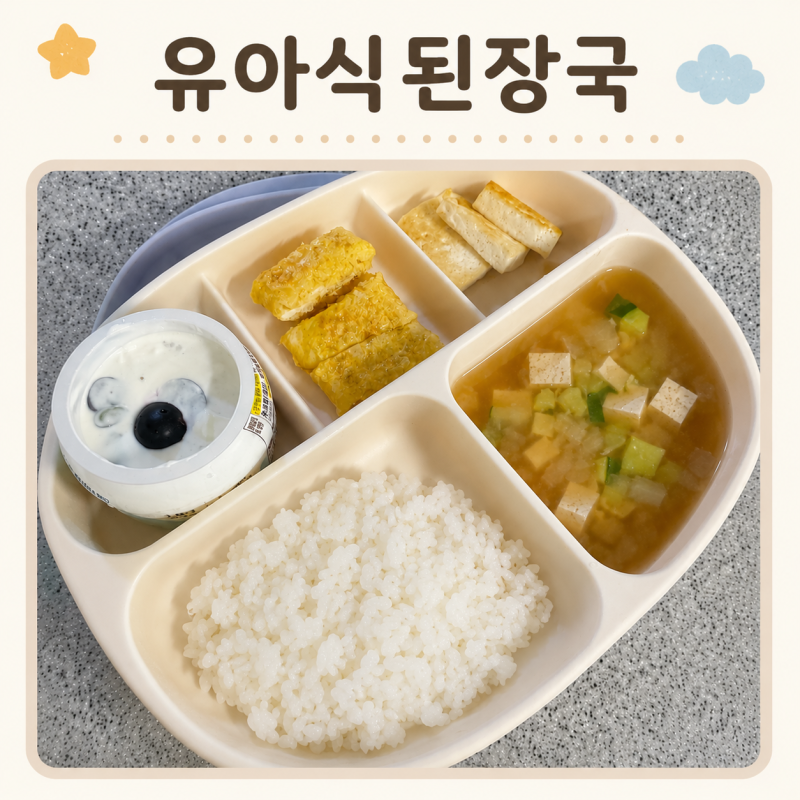 아기 유아식 메뉴 아기된장국 만들기! 된장을 활용한 무염 유아식 레시피