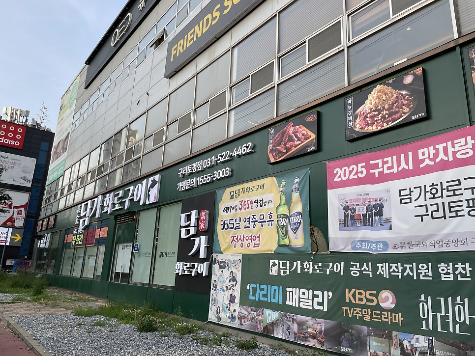 담가화로구이 구리갈매점 사진 1