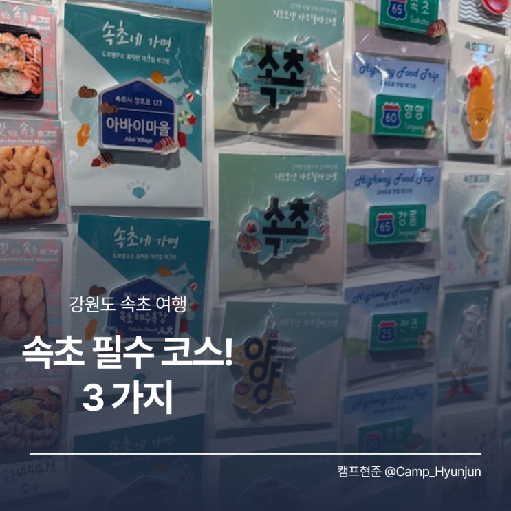  속초 가볼만한곳 3곳 추천! 속초 여행 코스 고민이라면 여기부터 다녀오세요!