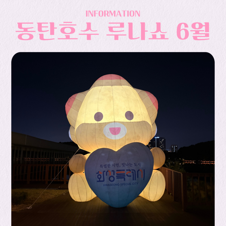  동탄호수공원 루나쇼 2026년 6월 일정 명당