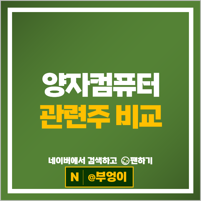 양자 컴퓨터 관련주 아이씨티케이 우리넷 큐에스아이 코위버 등