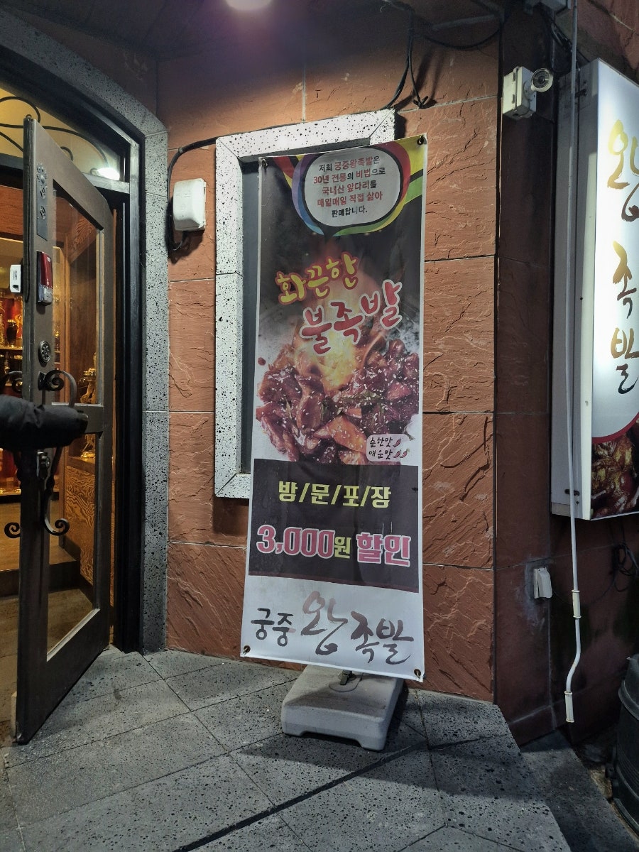 궁중왕족발 사진 3