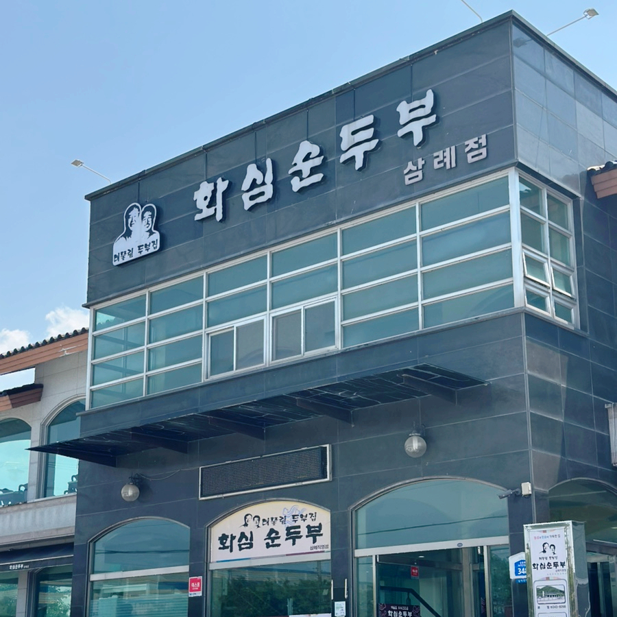 화심순두부 삼례점 사진 2
