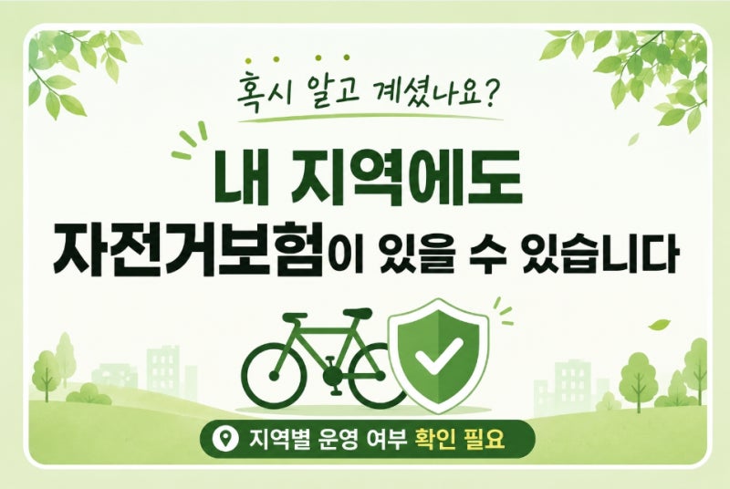 파주에는 없지만 우리 동네는 있을 수 있습니다(자전거 사고 시 보장받는 지자체 보험)