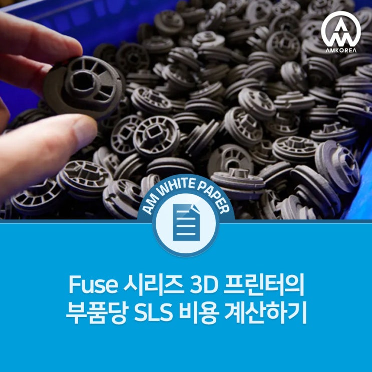  Fuse 시리즈 3D 프린터의 부품당 SLS 비용 계산하기