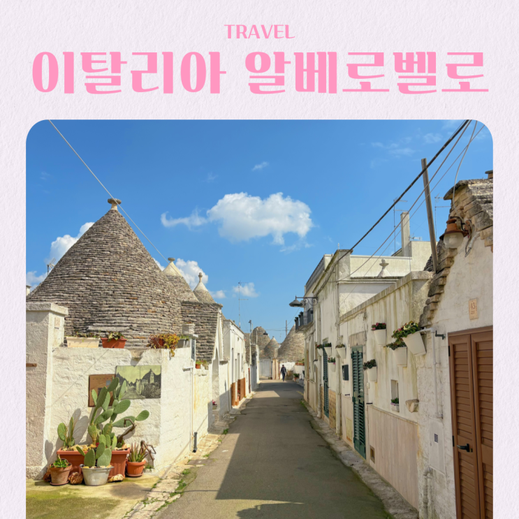  남부 이탈리아 풀리아 알베로벨로 여행 투어 트룰리