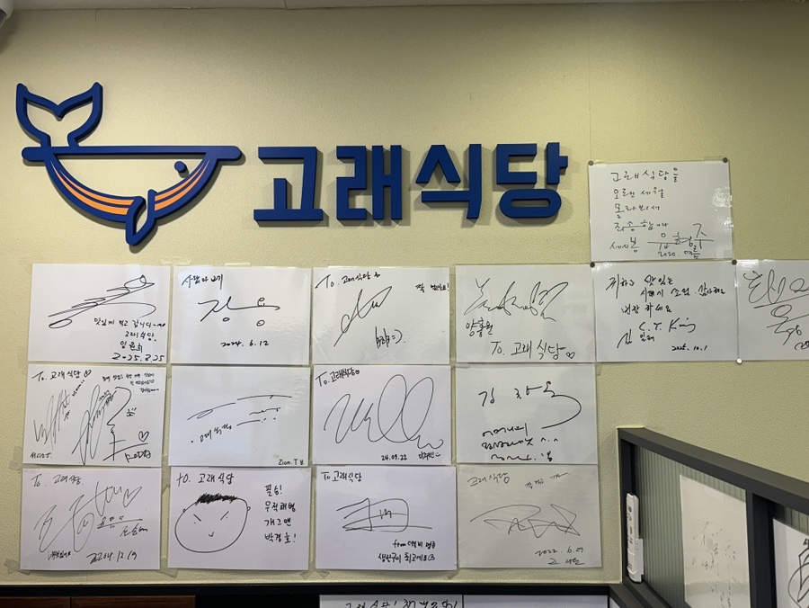 고래식당 연희점 사진 2
