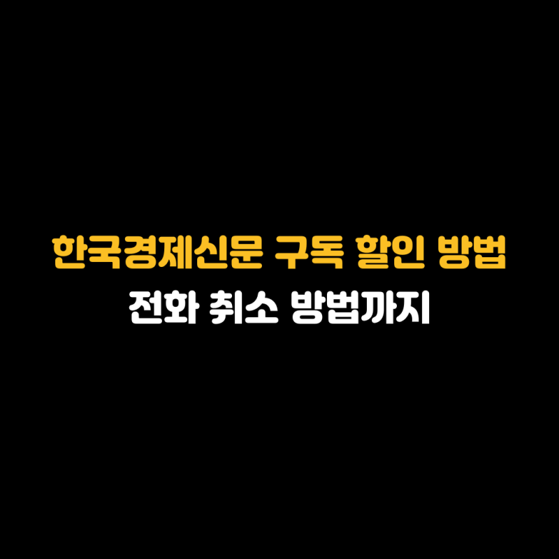 한국경제신문 구독 할인방법 및 해지 취소는 어떻게?