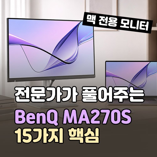 벤큐 MA270S 5K 모니터, 전문가가 풀어주는 15가지 핵심