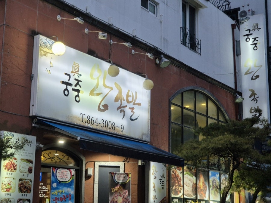 궁중왕족발 사진 2