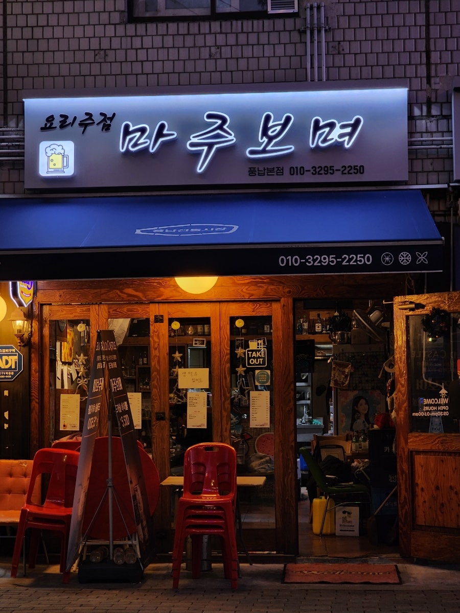마주보며 풍납본점 사진 1