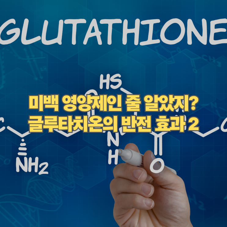  백옥주사 성분 글루타치온 효과, 얼굴만 하얘지는 게 아니었다?