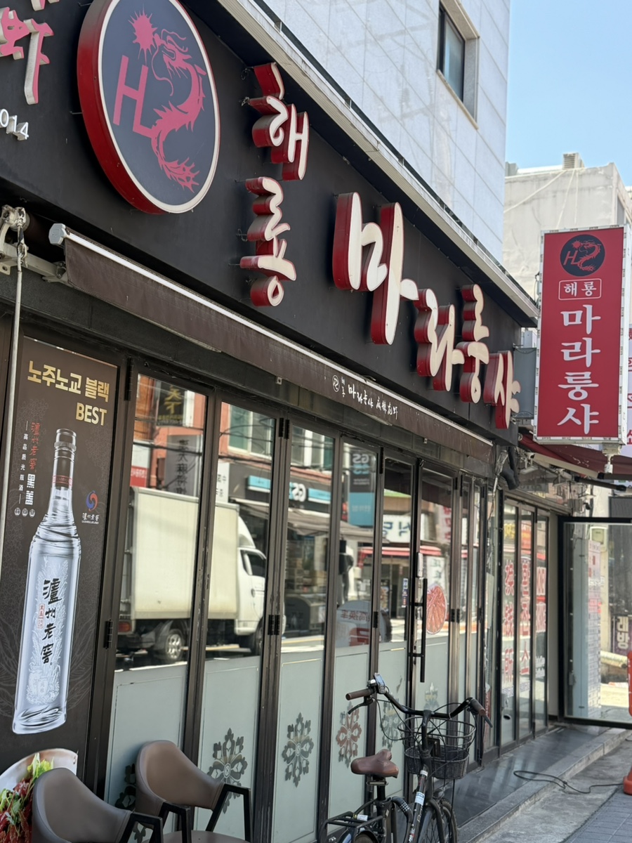 해룡마라룽샤 사진 2