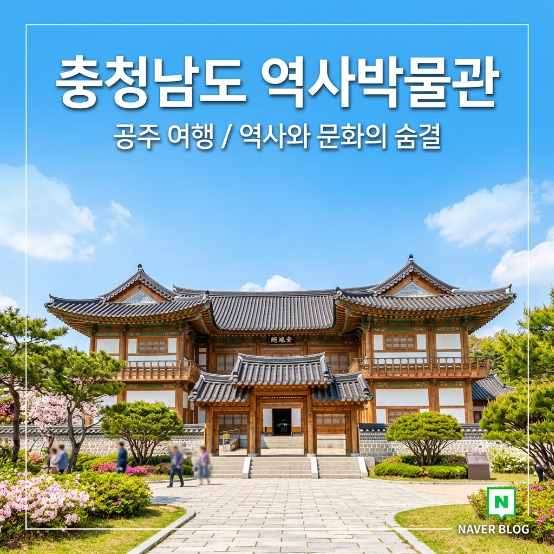  주말 공주 나들이, 아이 눈빛이 반짝인 충남역사박물관 방문기