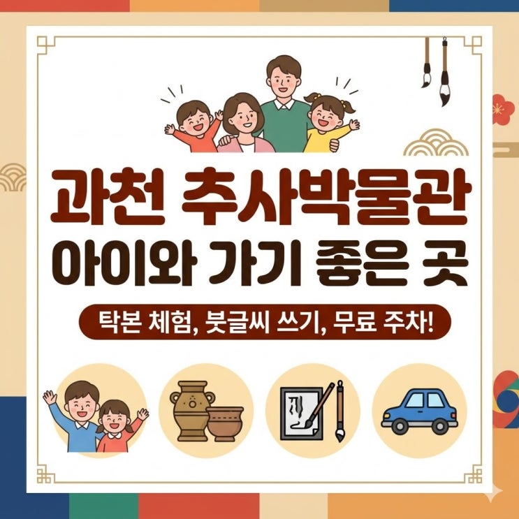  과천 주말 실내 나들이 추사박물관 선택하길 잘한 이유