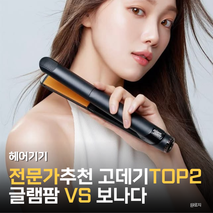  전문가가 추천하는 고데기 TOP2! 글램팜 VS 보나다, 뭐가 다를까?