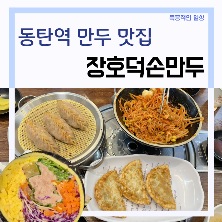  장호덕손만두 동탄역점, 동탄 만두 맛집 키토김밥 동탄역 근처 점심 저녁 추천