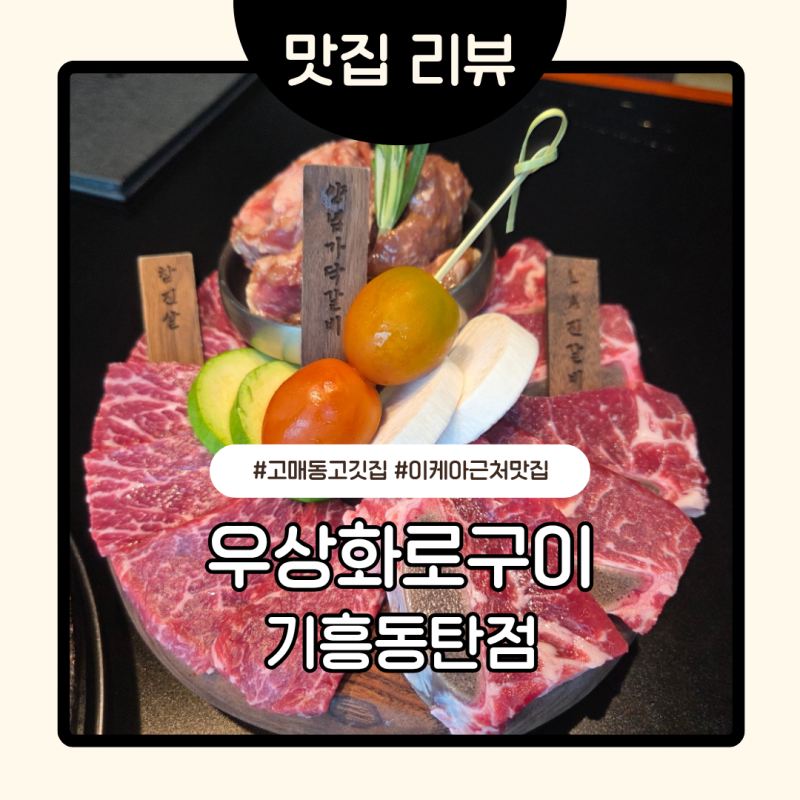 [용인/기흥]이케아 가는길 - 코리아CC맛집 우상화로구이 기흥동탄점
