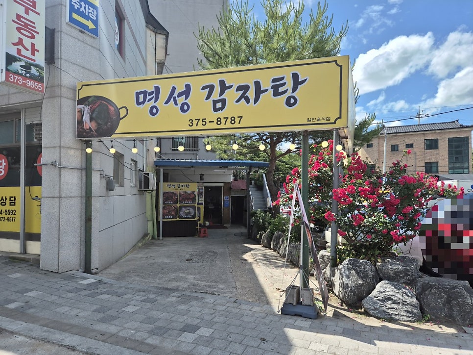 명성감자탕 사진 1
