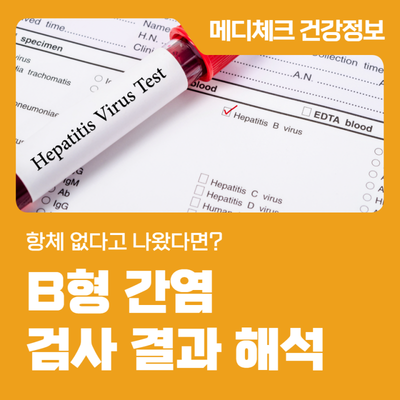 사직동 건강검진 B형 간염 항체 없다고 나왔다면? 검사 결과 해석