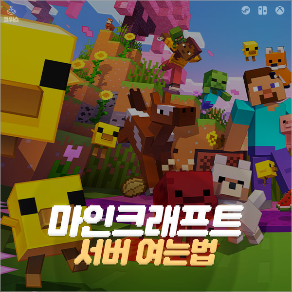 마인크래프트 서버 여는 법 알기 쉽게 정리
