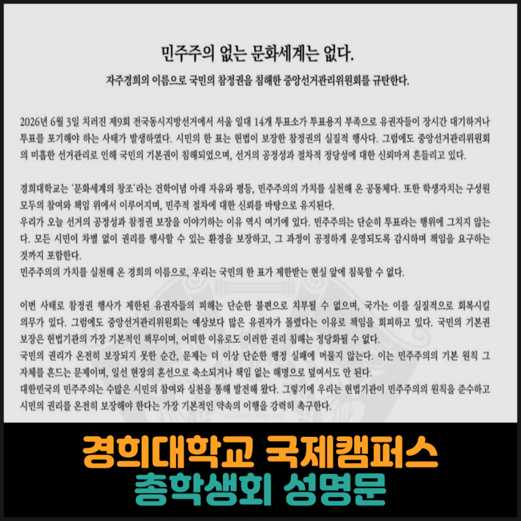  경희대학교 국제캠퍼스 총학생회 성명문