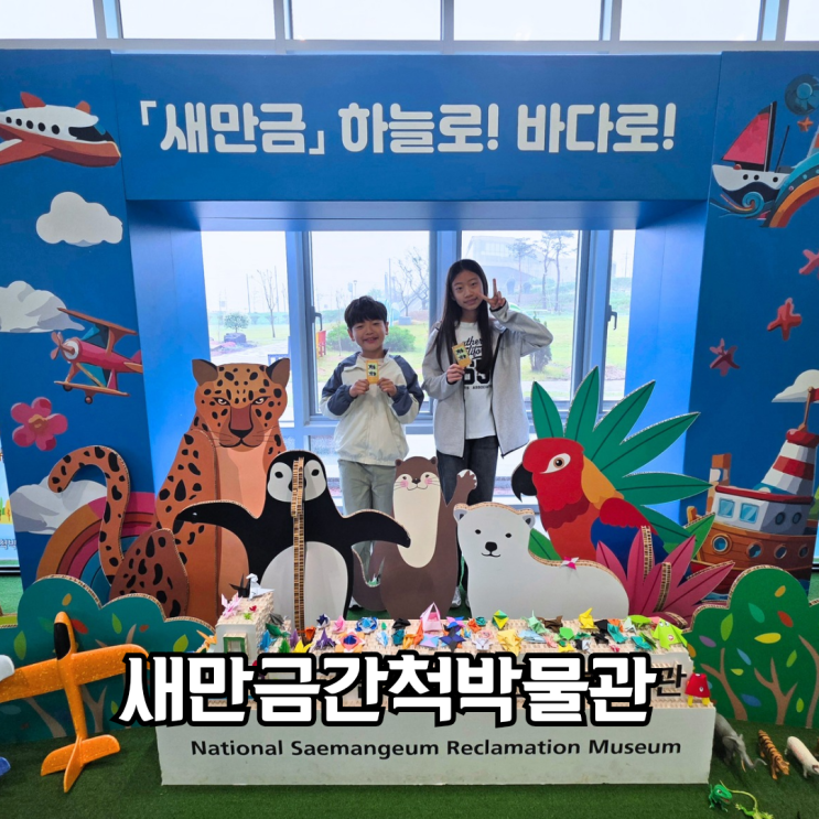 국립<b>새만금</b>간척박물관 아이랑 놀거리 볼거리 가득해