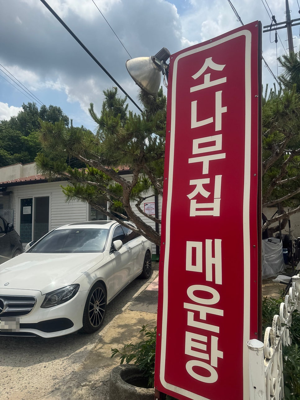 소나무집 매운탕 사진 1