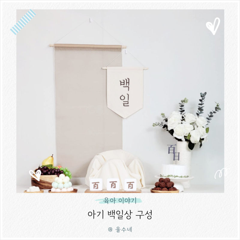 아기 전통 백일상 구성 백일떡 백일상과일 백일음식 종류