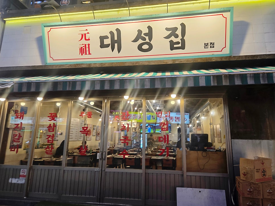 대성집 사진 2