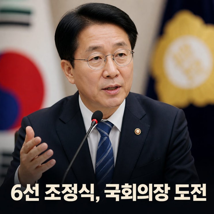 <b>조정식 국회의원</b> 국회의장 도전과 6선 관록 집중분석