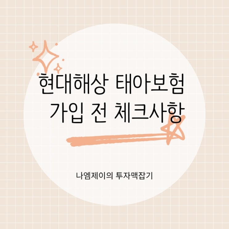 현대해상 태아보험 사은품 비교하며 확인했던 가입 전 체크사항