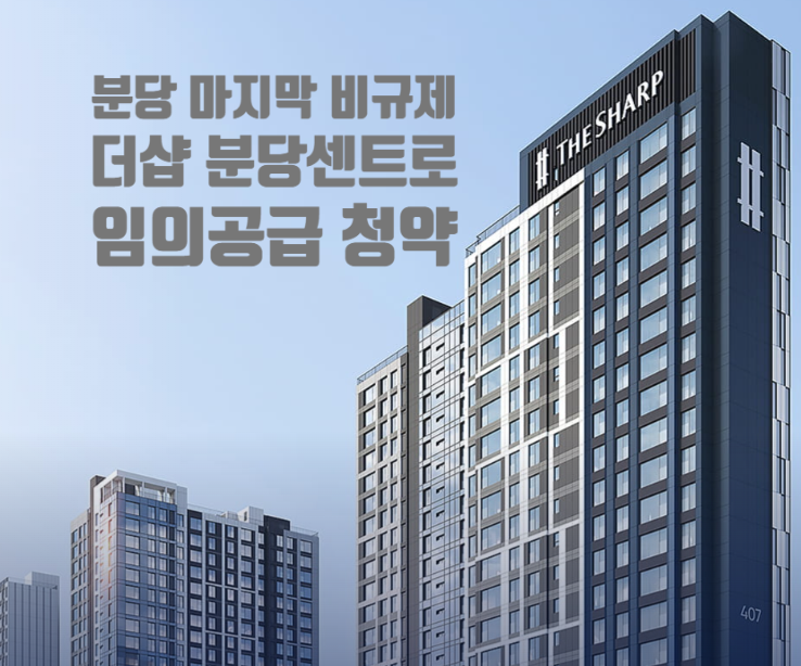  분당 마지막 비규제아파트! 근데 분양가가 18억부터 시작?! '더샵 분당센트로' 임의공급 청약공고 살펴보기(잔여세대, 평면도, 분양가, 단지배치 등)