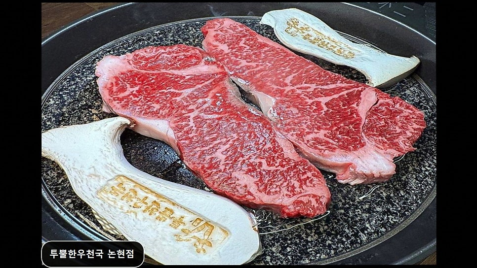 투뿔한우천국 논현점 사진 1