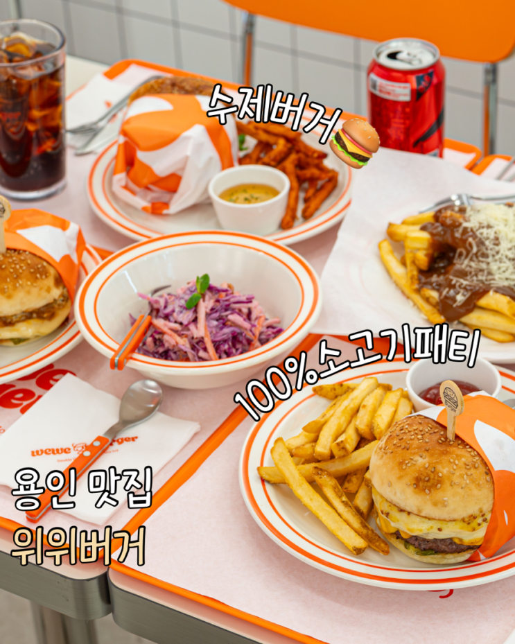  용인 수제버거 찾는다면 위위버거! 기흥역 근처 맛집 가족외식으로 딱