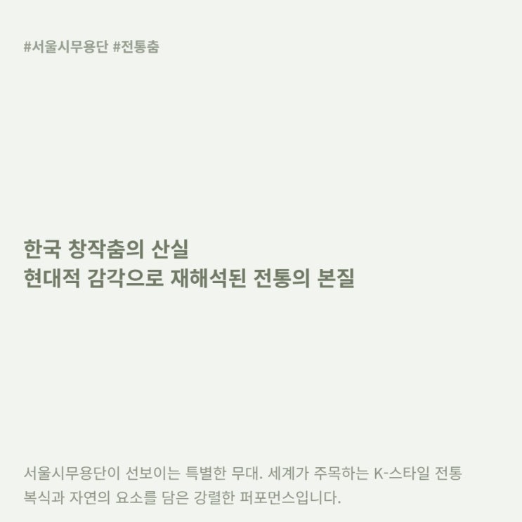  서울시무용단 한국 창작춤의 산실 기대되는 관람 포인트