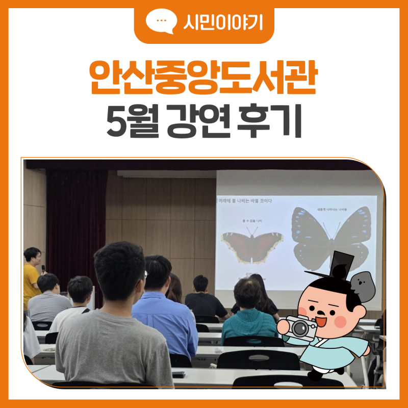 작은 날갯짓이 만든 경이로운 기적, 안산중앙도서관 5월 인문학 강연 후기