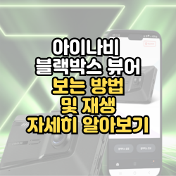 아이나비 블랙박스 뷰어 보는 방법, 재생 알아보기