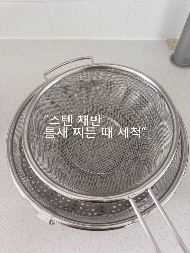 스텐 채반 틈새 찌든 때 세척 찜기 기름때 이쁜살림 주방관리