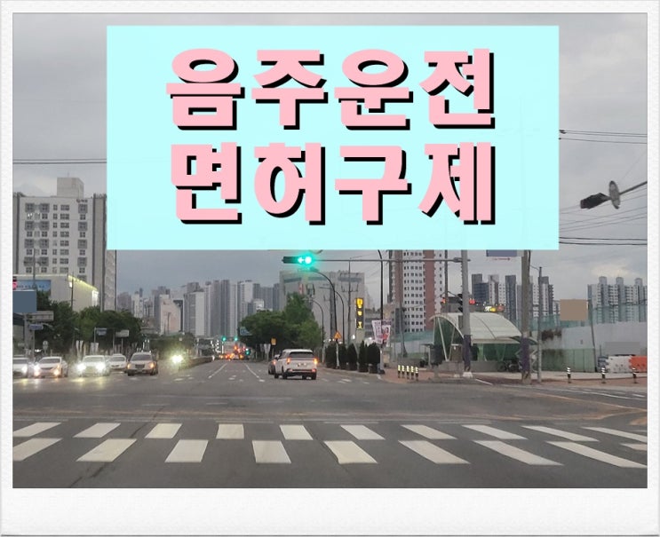  [행정사] 김해 음주운전 면허 구제 반성문 탄원서 꼭 필요할까