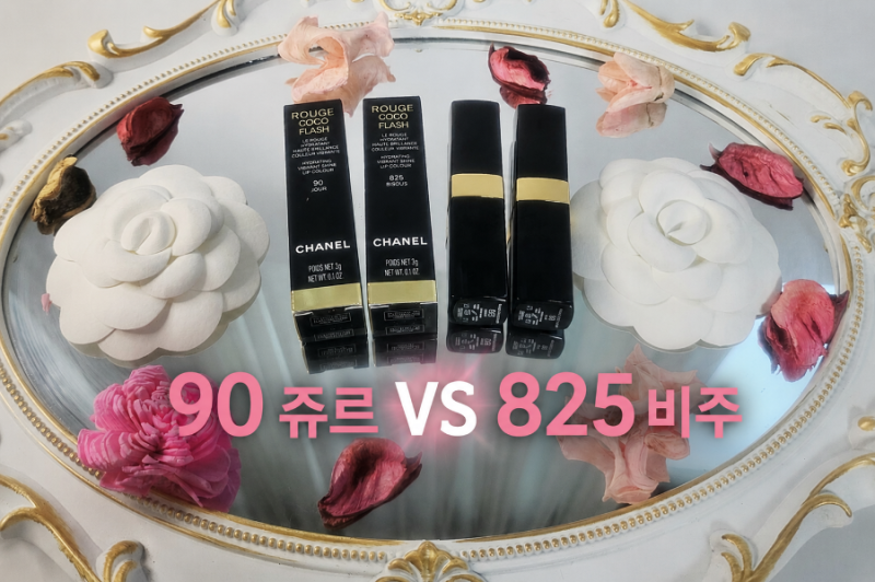 [추천]샤넬 루쥬 코코 플래쉬 90 쥬르 vs 825 비주 발색 비교, 웜톤 추천 컬러는?