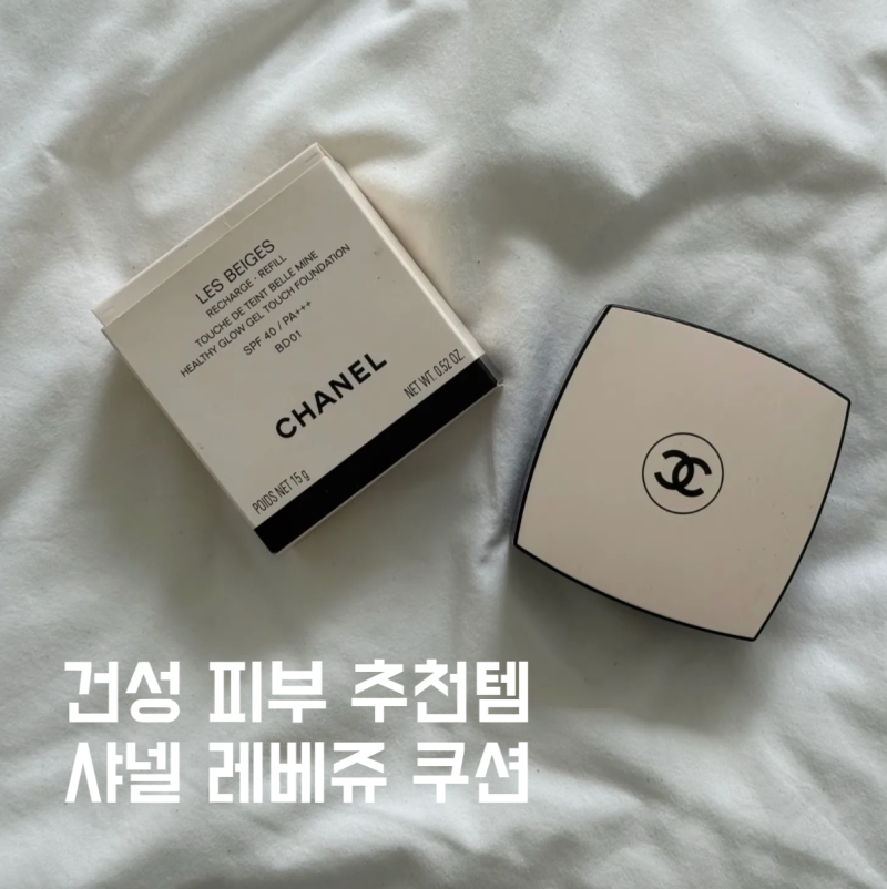 건성 피부 추천템 속광메이크업 샤넬 레베쥬 쿠션 장단점 솔직후기