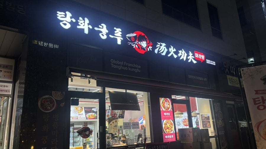 탕화쿵푸마라탕 원흥역점 사진 1