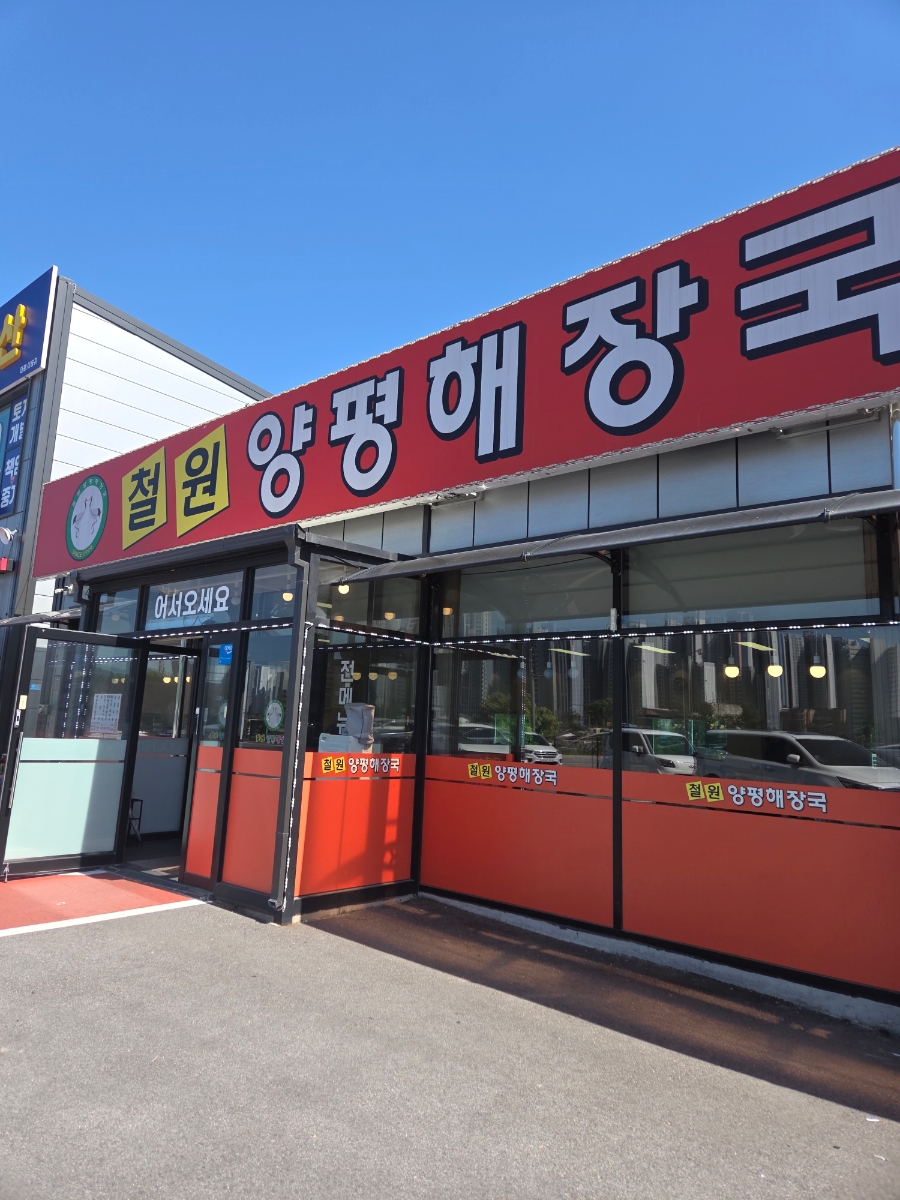 철원양평해장국 양주점 사진 1