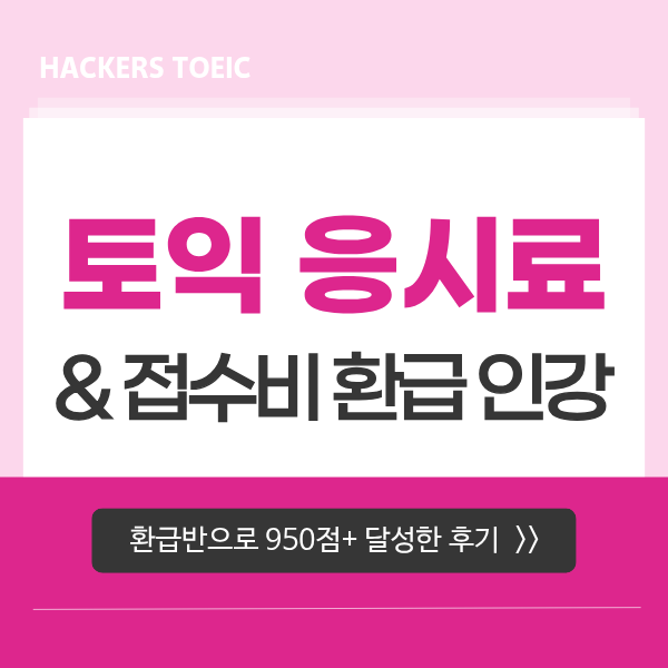  토익 시험 가격 (응시 비용) 확인 & 응시료 환급 인강으로 950점+ 달성한 후기