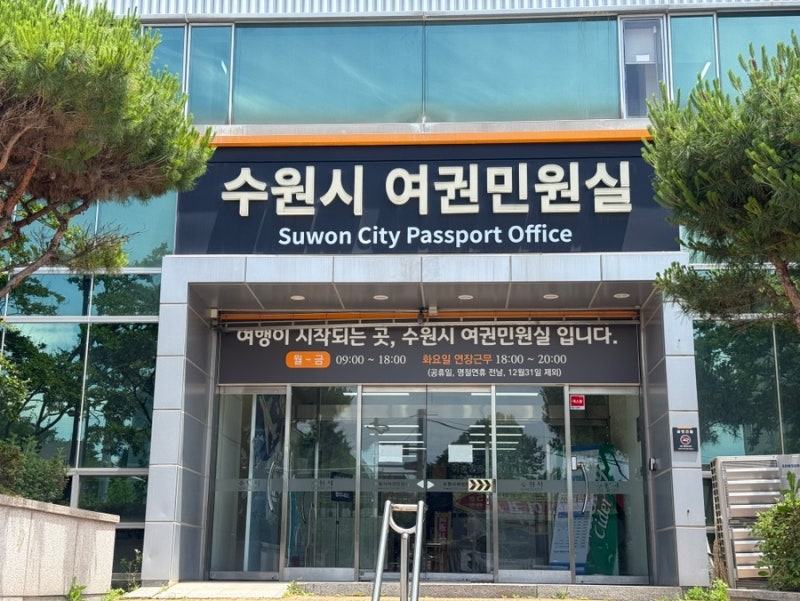 수원 여권민원실 | 여권 분실/갱신/재발급 준비물부터 신청 과정